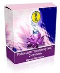 Рэйки для продвинутых. 2 ступень