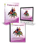 Мастер-класс «Рэйки и дети»