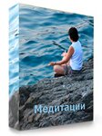 Медитации