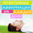 Примите участие в конкурсе аффирмаций!